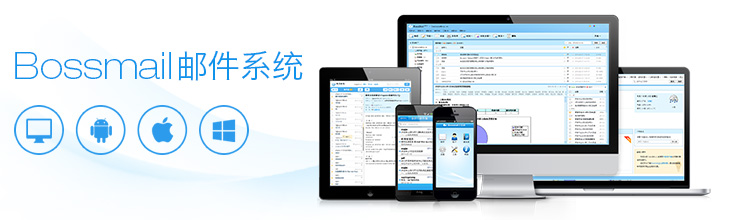 Bossmail郵件系統(tǒng)