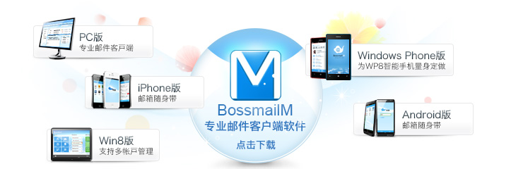 BossmailM郵件客戶(hù)端