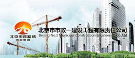 北京市政一建設工程公司 網(wǎng)站設計 網(wǎng)站建設