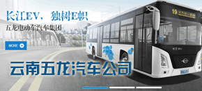 云南五龍汽車(chē)公司 