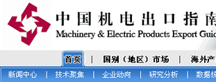 中國(guó)機(jī)電出口指南 程序開發(fā)