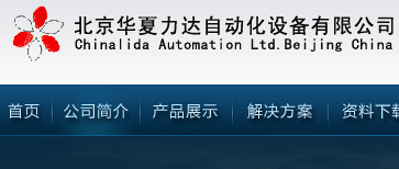 華夏力達(dá)自動(dòng)化設(shè)備有限公司（網(wǎng)站改版）