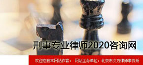 刑事專業(yè)律師2020咨詢網(wǎng) 網(wǎng)站設(shè)計(jì) 網(wǎng)站建設(shè)